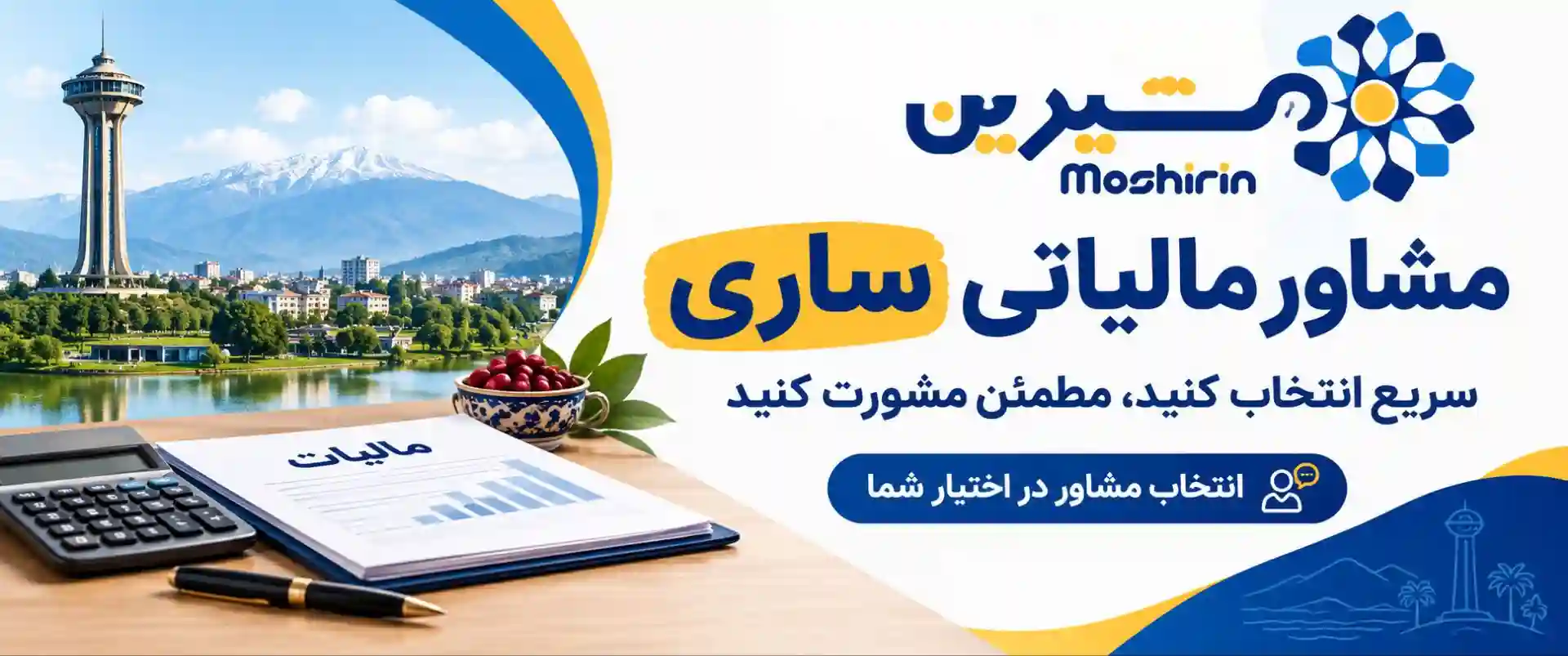 مشاور مالیاتی ساری